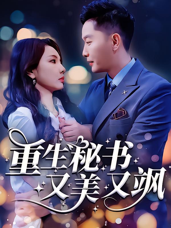 重生!秘书又美又飒