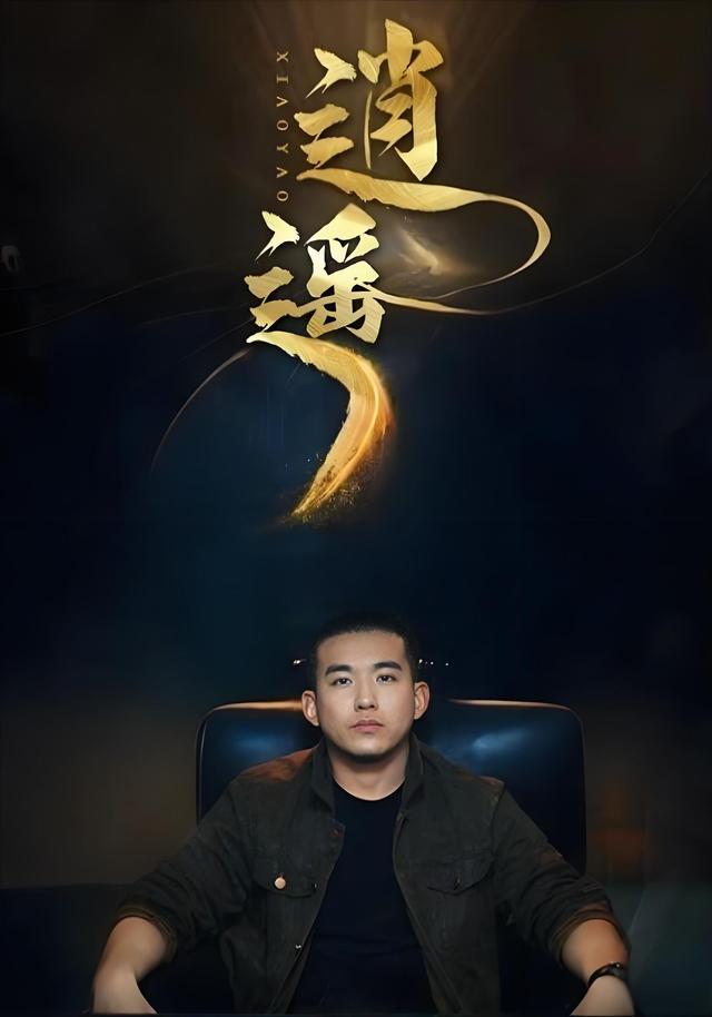 逍遥