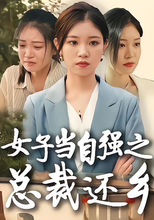 女子当自强之总裁还乡