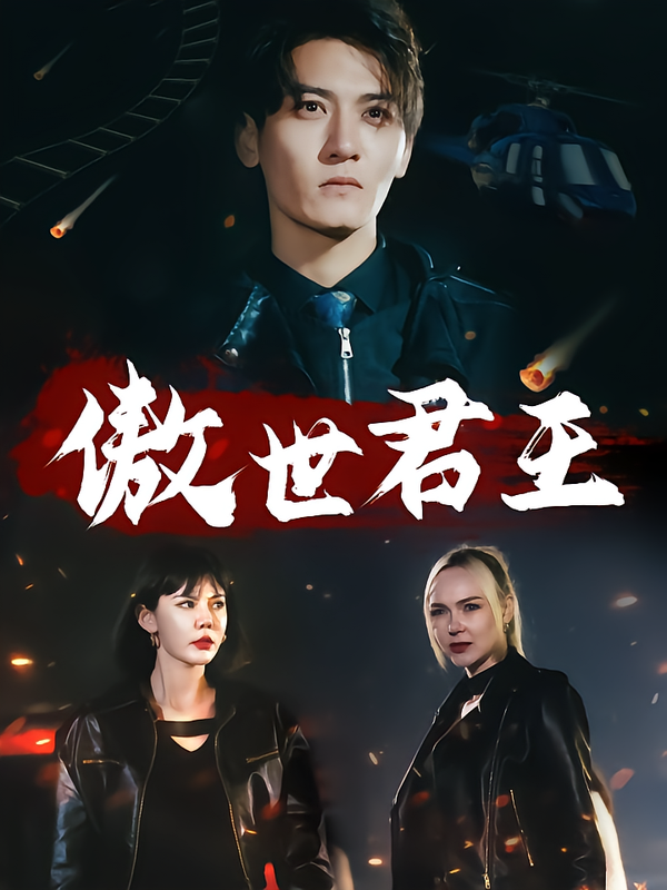 傲世君王