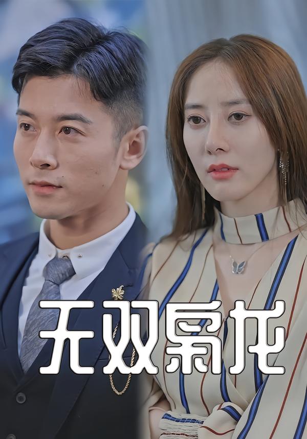 无双枭龙