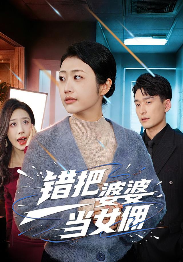 错把婆婆当女佣