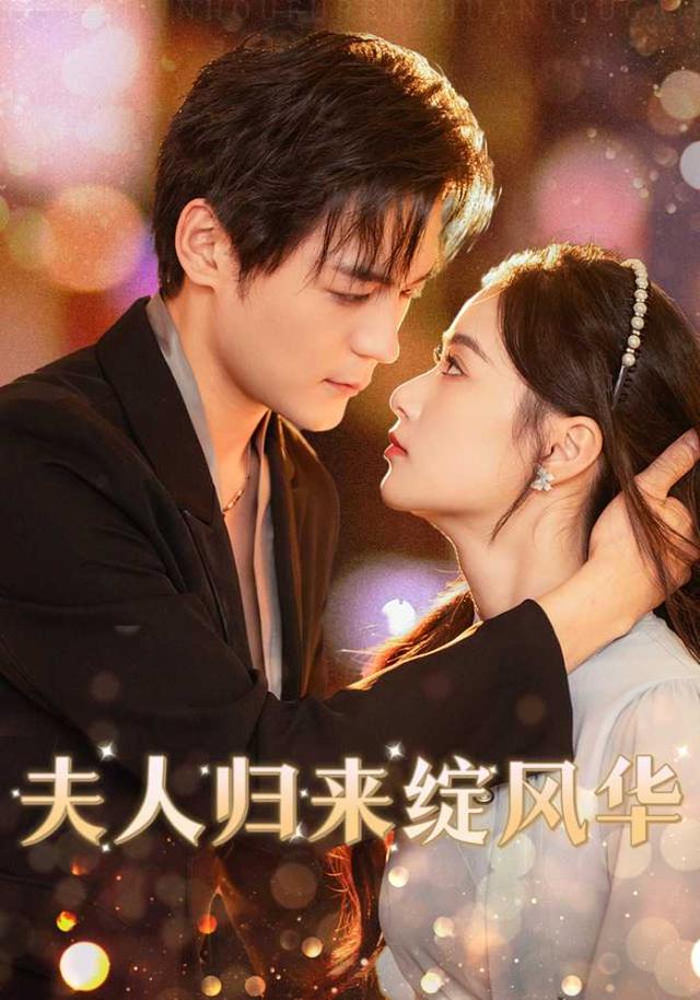 夫人归来绽风华