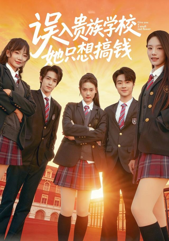 误入贵族+学校，她只想搞钱