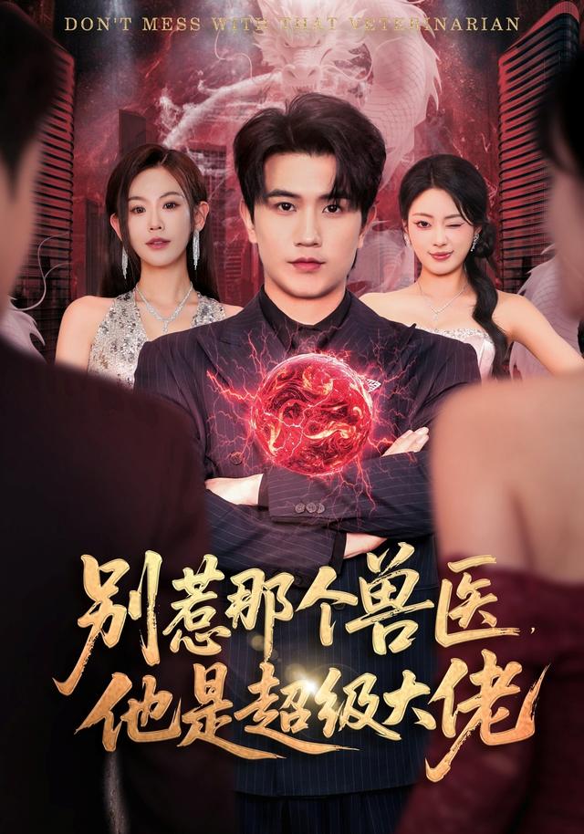 别惹那个兽医，他是超级大佬