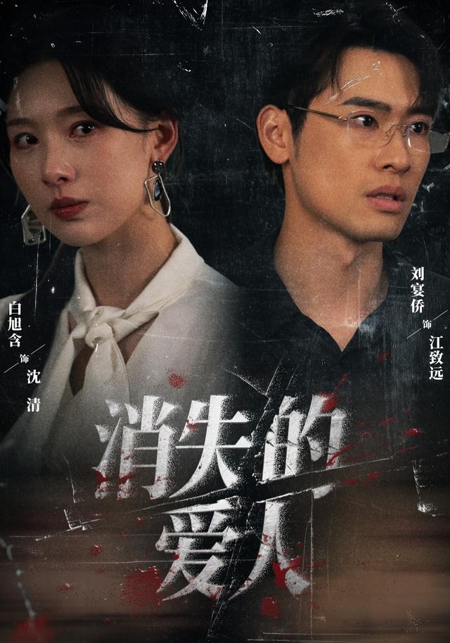 消失的爱人