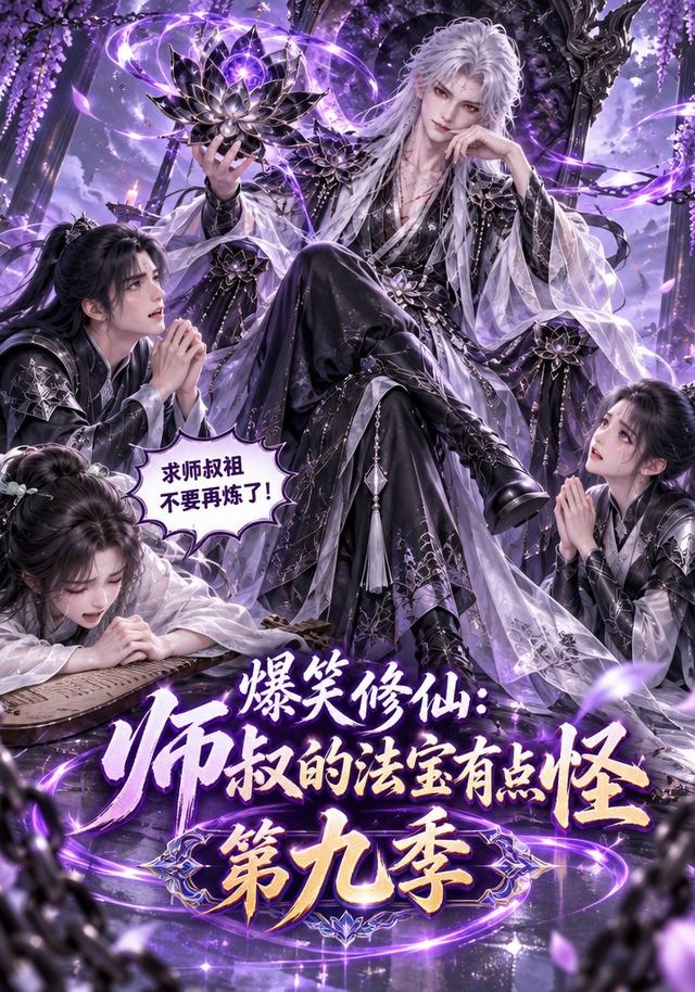 爆笑修仙：师叔*\的法宝有点`怪第九季