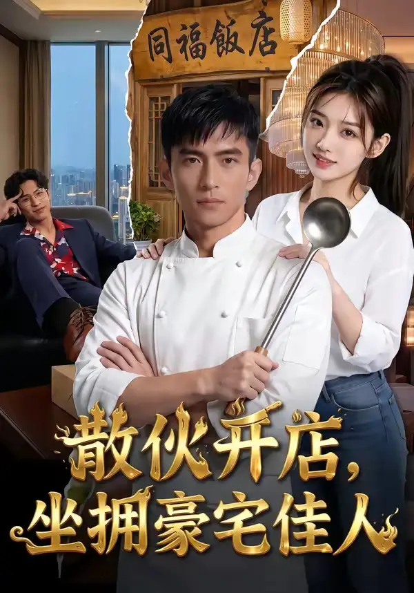 散伙开店，坐拥豪\宅佳人