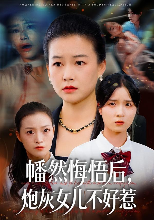幡然悔悟后，炮灰女儿不好惹