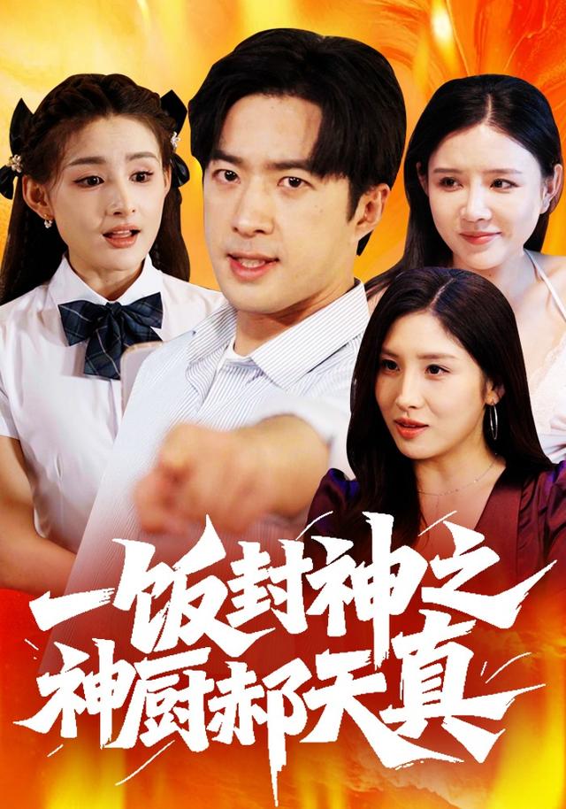 一饭封神之神厨郝天真