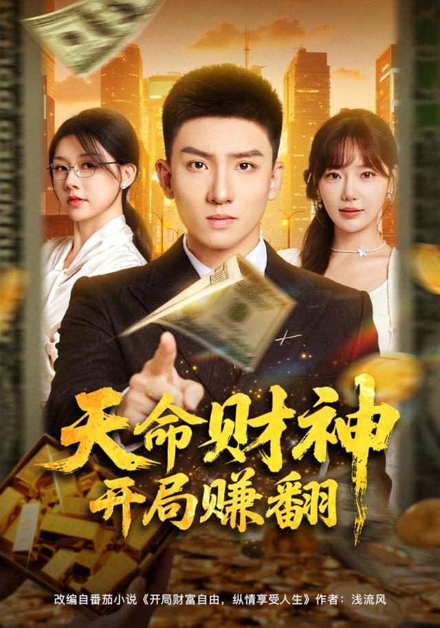 天命财神)开局赚翻