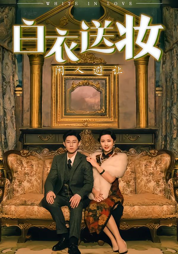 白衣送妆闲人避让