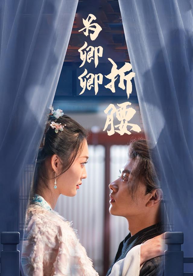 为卿卿折腰