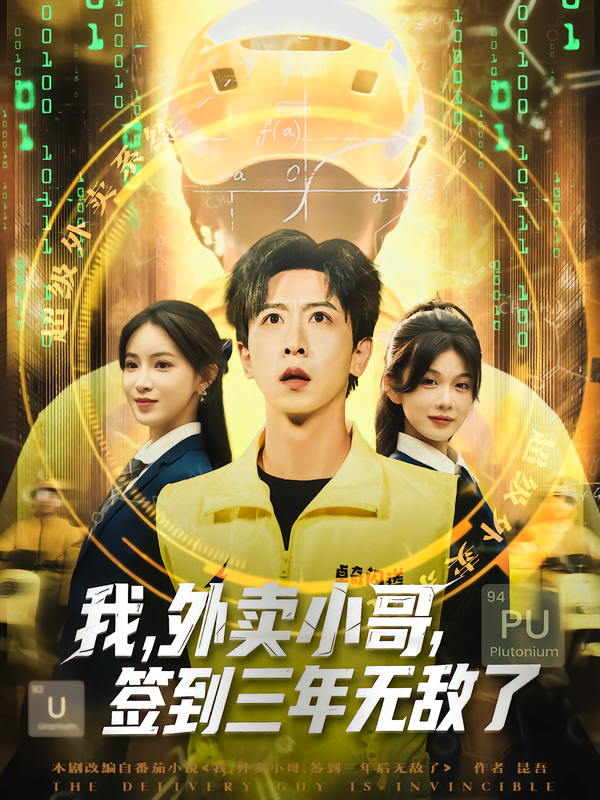 我，外卖小哥，签到三年无敌了