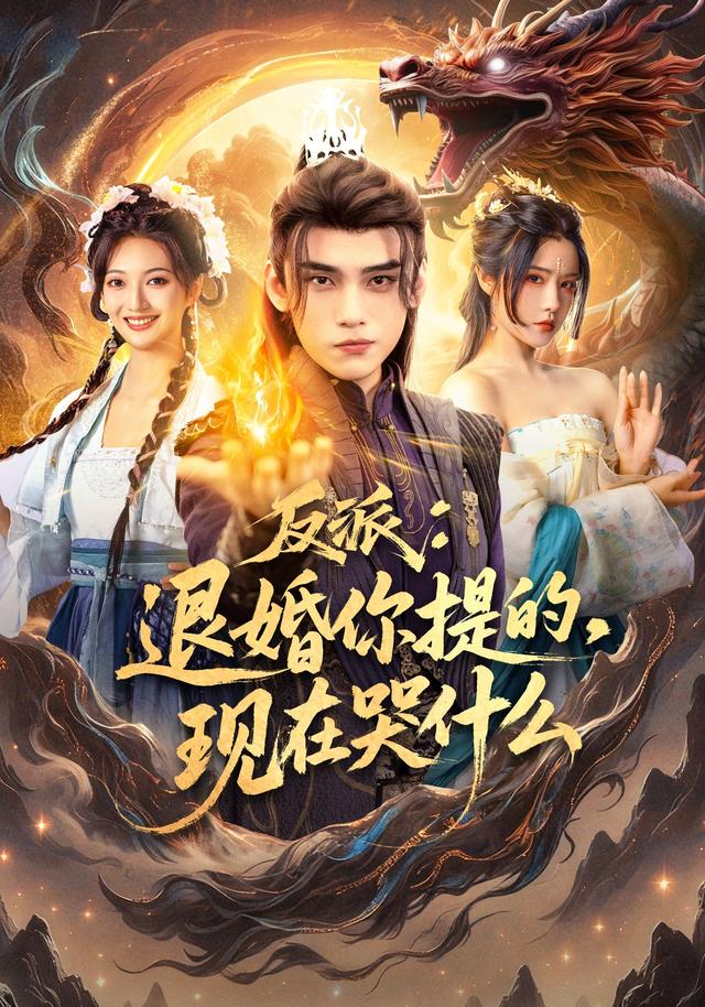 反派：退婚你提的，现在哭什么