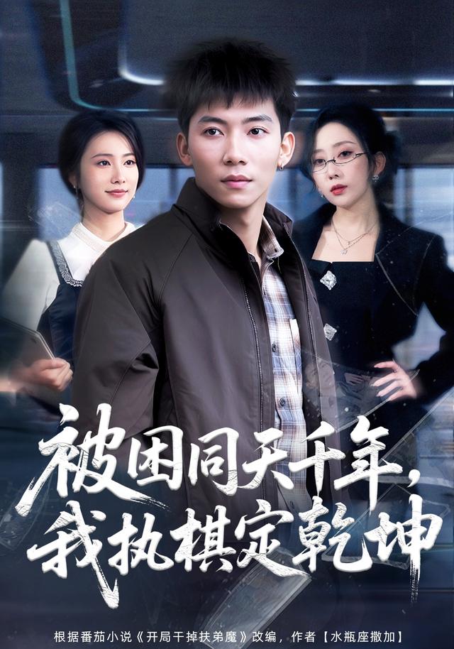 被困同天_千年，我执棋定乾坤