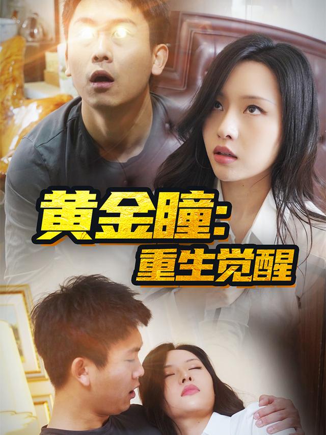 黄金瞳：重生觉醒