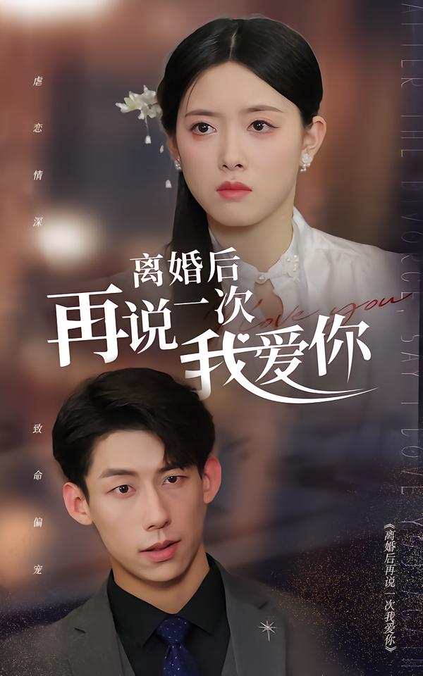离婚后再说一次我爱你
