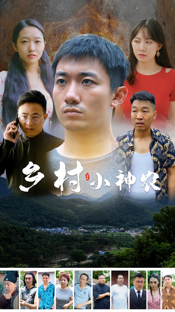 乡村小神农