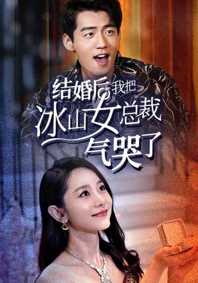 结婚后，我把冰山女总裁气哭了