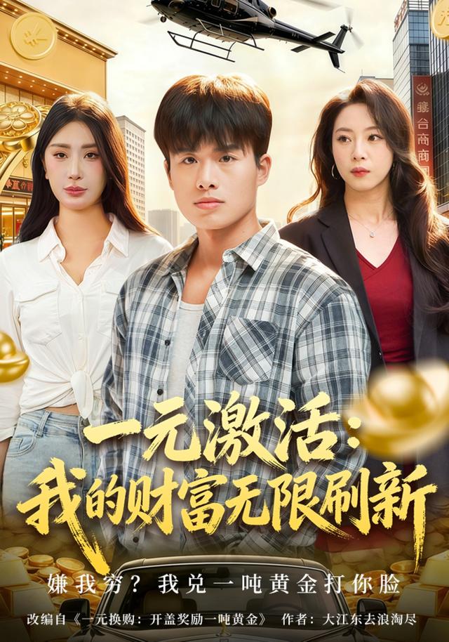 一元激活：我的财富无限刷新