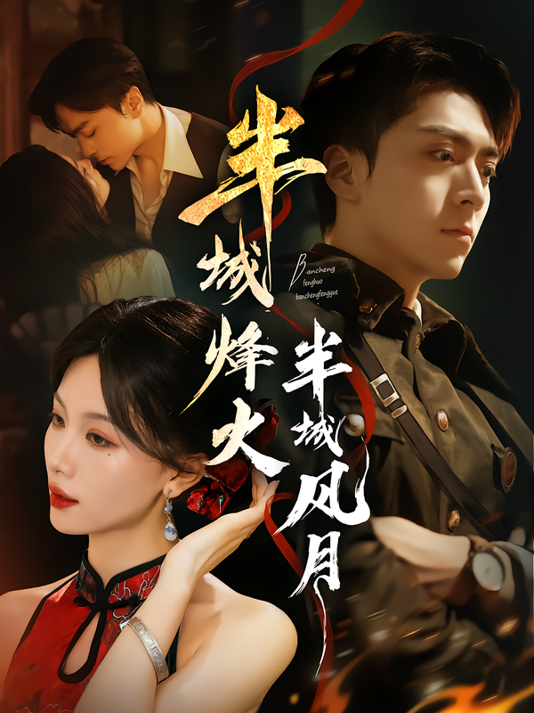 半城烽火半城风月