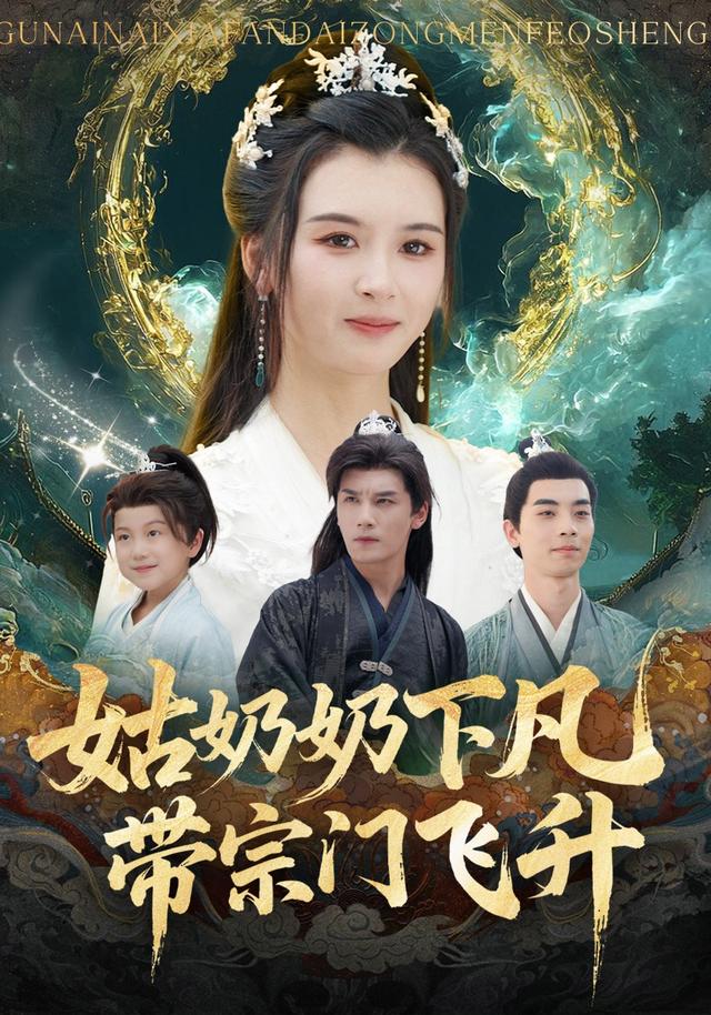 姑奶奶下凡，带宗门飞升