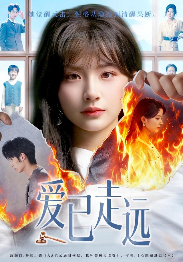 爱已走远