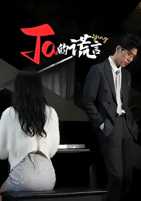 Ta*[[的谎言