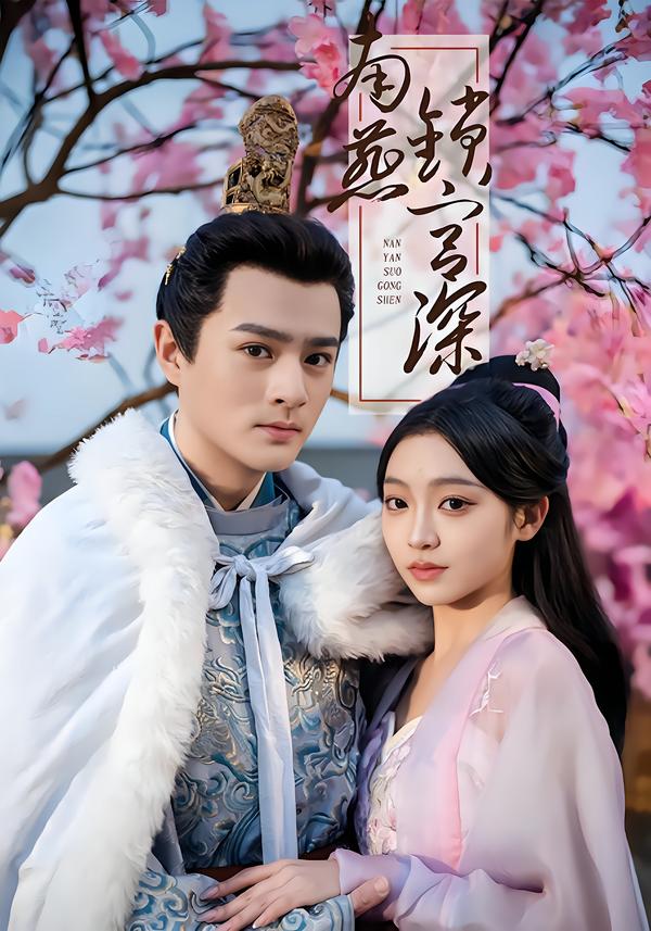 南燕=)!锁宫深