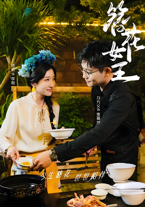 簪花 ^)女王