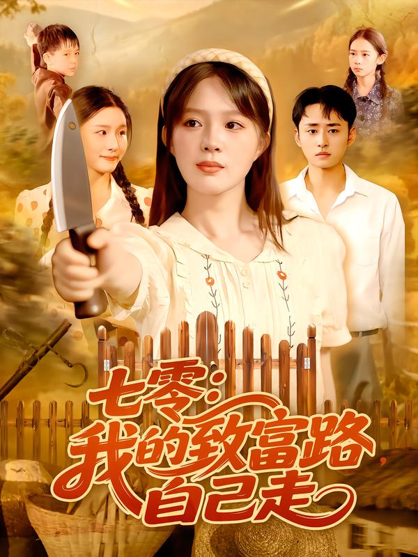 七零：我的致富路，自己走