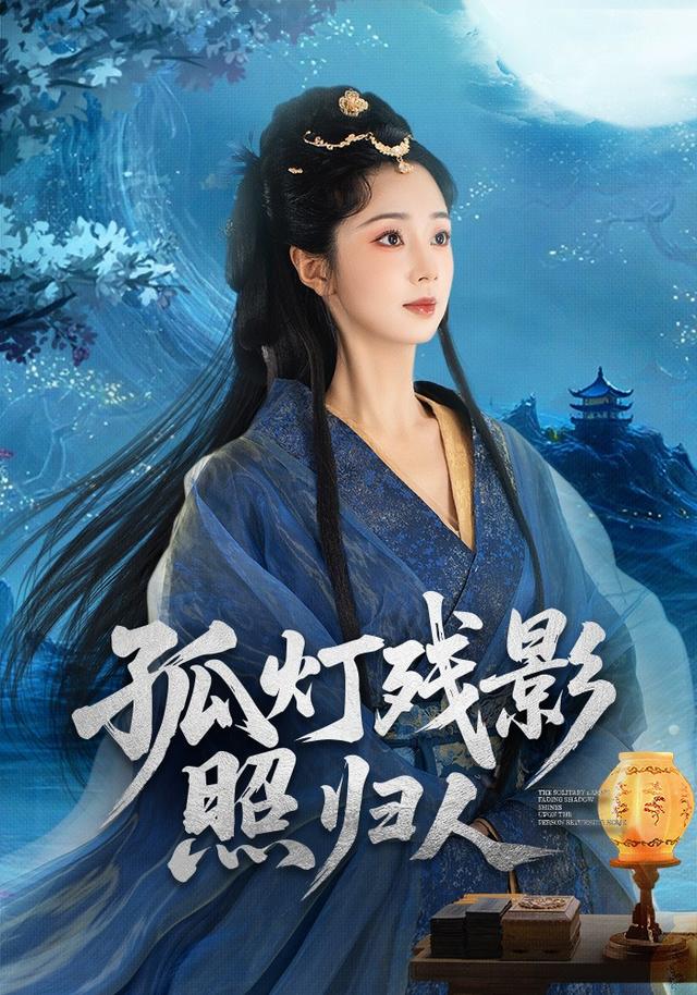 孤灯残影照归人