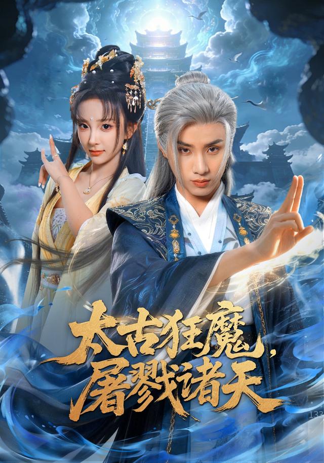 太古狂魔，屠戮诸天