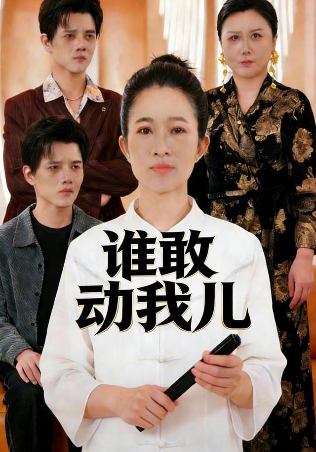 谁敢动我儿
