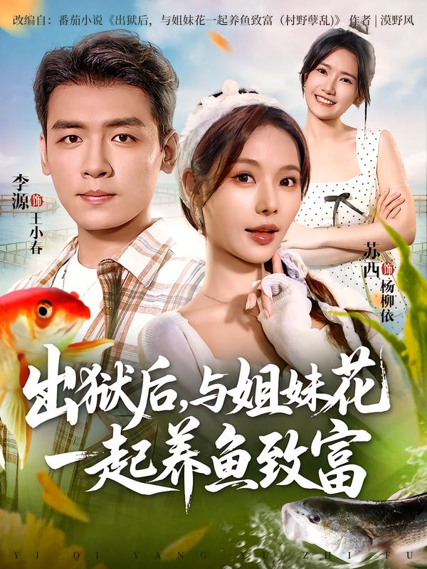 出狱后，与姐妹花一起养鱼致富
