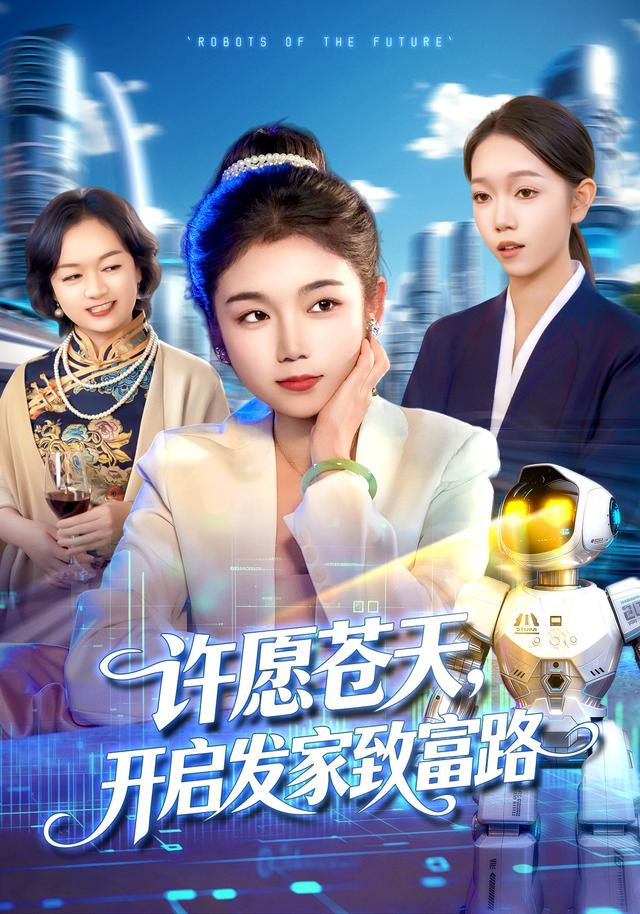 许愿苍天，开启发家致富路