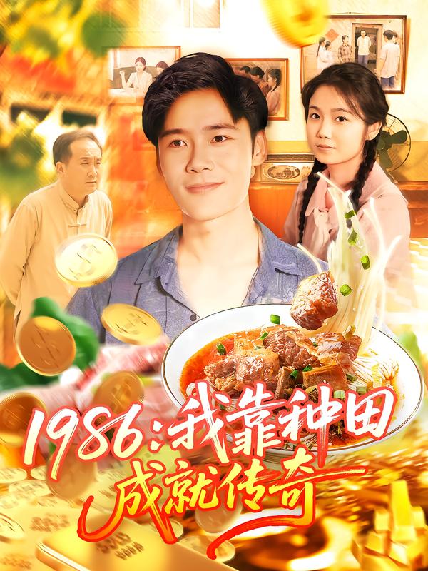 1986：我靠种田成就传奇