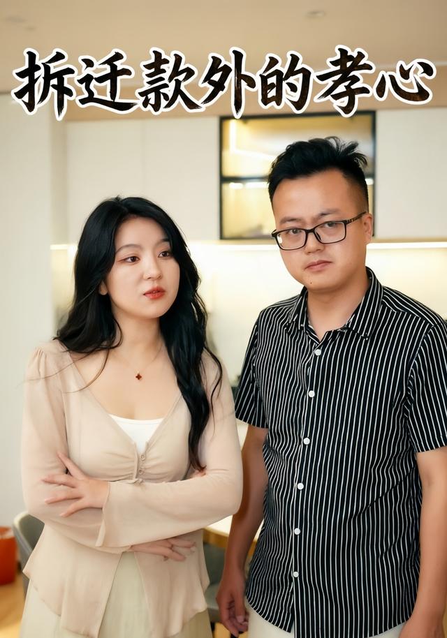 拆迁款外的孝心