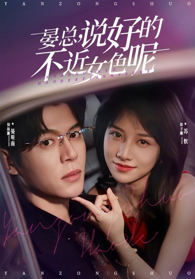 晏总，说好的不近女色呢