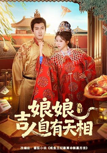 娘娘吉人自有天相