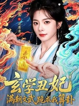 玄学丑妃：)满朝文武跪求?;@我算卦