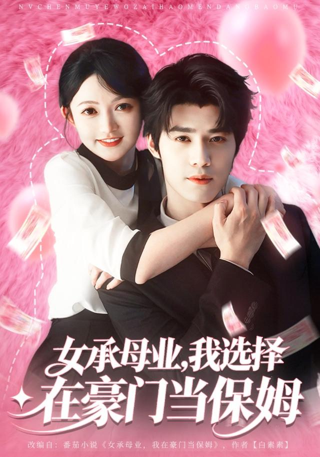 女承母业，我选择在豪门当保姆