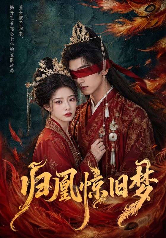 归凰=;惊旧梦