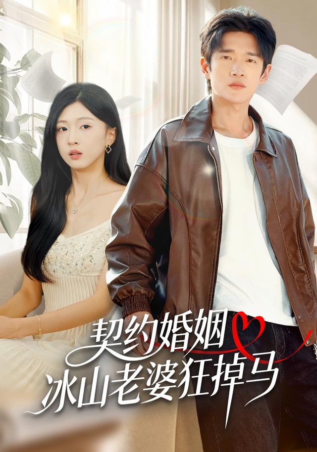 契约婚姻：冰山老婆狂掉马