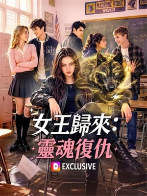 女王歸來：靈魂復仇