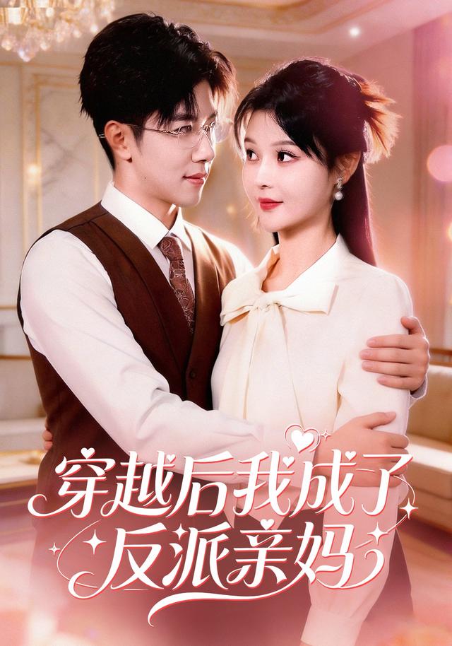 穿越后我成了反派亲妈