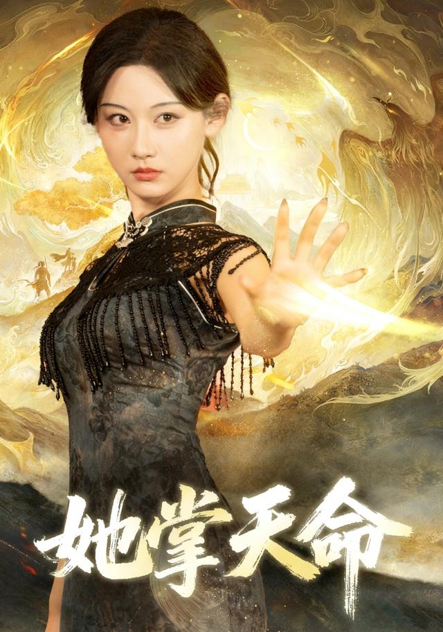 她掌天命