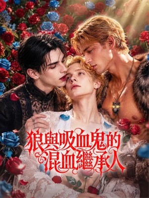 狼與吸血鬼的混血繼承人