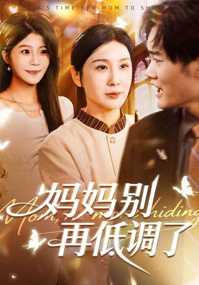 妈妈别再低调了